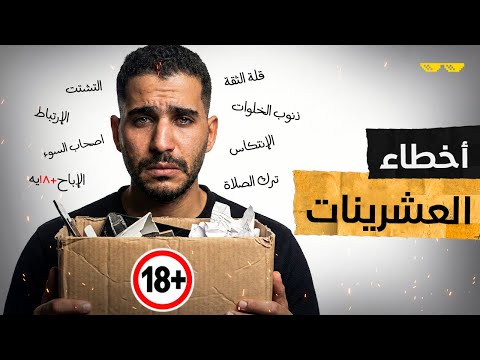 لو أنت في العشرينات أرجوك ماتغلطش غلطتي ..