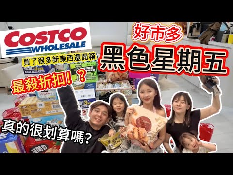 【好市多開箱】最殺折扣❗️黑五大採購真的比較划算？❗️買到很多新東西！超好喝胡椒豬肚湯 ！好吃麻油雞飯