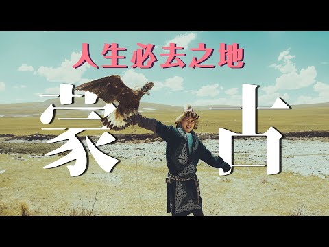 Mongolia 蒙古EP1｜媲美瑞士雪山景 不去會後悔 ! 七日唔沖涼 🏊‍♂️斷電斷網 Eagle Hunter 自虐蒙古西部之旅值得嗎？世界最美大草原湖泊 🇲🇳🛖​⁠@ronlee97