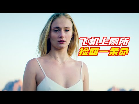 女人只是在飛機上個厠所，卻意外躲過巨大災難；獵奇，科幻，懸疑，解説合集