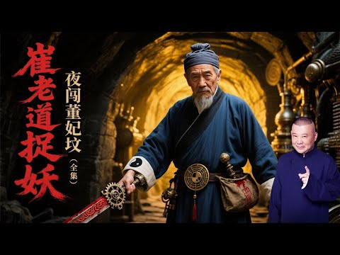 聽老郭說書：崔老道捉妖——夜闖董妃墳（全集）