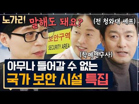 [#유퀴즈] (80분) 신원 조회만 2달! 비밀 투성이라 더 궁금한 🚫보안구역🚫 이야기 모음