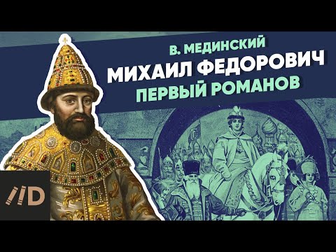 Михаил Фёдорович. Первый Романов | Курс Владимира Мединского