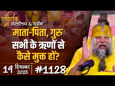 #1128 Ekantik Vartalaap & Darshan/ 19-12-2025/ Shri Hit Premanand Govind Sharan Ji Maharaj