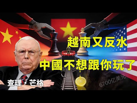 越南簽約8天就撤資？中美同時出手，670億豪賭背後藏著什麼陷阱#越南高鐵 #芒格智慧 #投資教訓 #中美博弈 #地緣政治風險 #兩頭通吃 #670億美元 #2026預測 #長期主義 #避免愚蠢