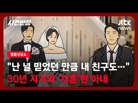 [별별상담소] "난 널 믿었던 만큼 내 친구도…" 30년 지기와 '재혼'한 아내 / JTBC 사건반장