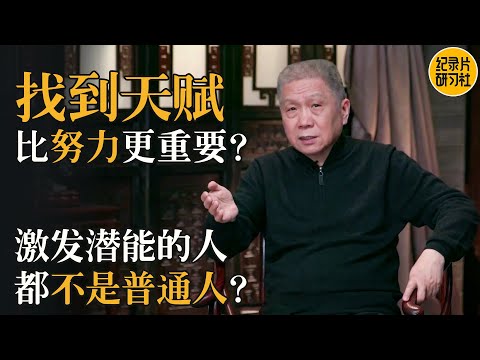 遇到困难就放弃可能真的是对的？找到自己的天赋比一味努力更重要？#马未都 #观复嘟嘟