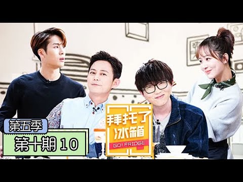 《拜托了冰箱第五季》完整版：[第10期]毛不易酒后“表白”华晨宇，杨紫自曝被张一山拉进“缘混帮”