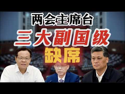 【“病人”陈武，座位的神秘移动】两会主席台，三大副国级高官缺席：政协副主席陈武、政治局委员马兴瑞、人大副委员长郝明金；陈武与蓝天立、金湘军、唐仁健的广西往事；五大自治区整肃力度空前