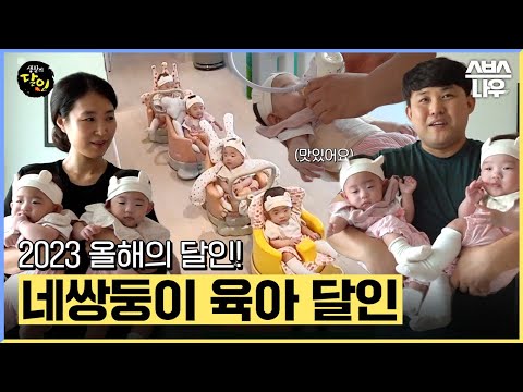 올해의 달인은 네쌍둥이 육아의 달인! 귀여움도 4배❤️ 행복도 4배❤️ 달인의 육아 꿀팁 대 공개🍼#생활의달인 | SBSNOW