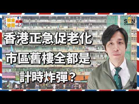 🔥【震撼揭秘】香港舊樓正變成「計時炸彈」？專家：真正危機比你想像更可怕！香港舊式大廈的致命漏洞曝光！投資舊樓搏重建無著數？政府有意放寬地積比推動重建，有助舒緩市區租金上漲壓力？｜樓言信箱 EP.24