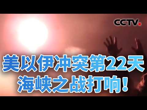 美从本土再增兵，伊朗：已准备好俘虏美军；伊朗媒体：美以袭击纳坦兹核设施 20260321 | CCTV中文《今日亚洲》