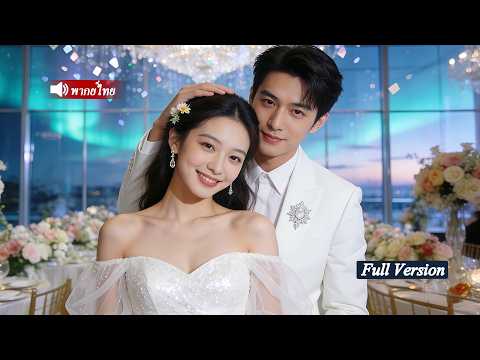 สามีใจดำทิ้งภรรยาเพื่อ lover! หลังเธอหายไป... ถึงได้รู้รักแท้ ต้องตามตื้อขอคืนดีอย่างยากเย็น!