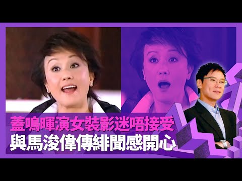 蓋鳴暉繼承師父林家聲戲服與劇本 澄清與誼父劉金燿關係｜反串小生恨演花旦 開心與馬浚偉傳緋聞｜電視劇演女裝影迷唔接受 Joyce不抗拒同性追求｜志雲飯局 陳志雲