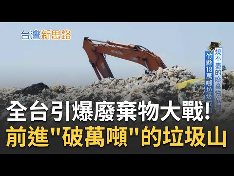那些廢棄物去哪了？全台引爆廢棄物大戰前進破萬噸的垃圾山 直擊地下垃圾經濟 焚化爐危機倒數計時！體檢全台燒不掉的垃圾｜李文儀主持｜【台灣新思路 完整版】20230924｜三立iNEWS