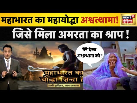 Ashwatthama Real Story : अश्वत्थामा को देखने वाले लोगों ने क्या कहा ? Ashwatthama is Still Alive