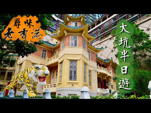 【尋味老香港】大坑半日遊｜一個時代的見證：虎豹別墅｜唯一筒狀公屋：勵德邨｜碩果僅存的露天鐵皮茶檔：炳記