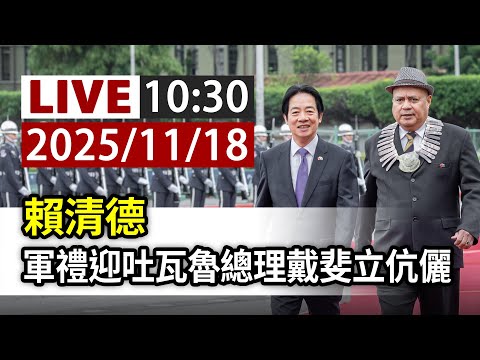 【完整公開】LIVE 賴清德 軍禮迎吐瓦魯總理戴斐立伉儷