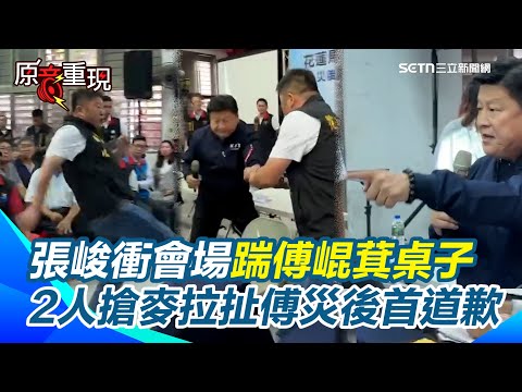 不滿災民被忽視！張峻衝會場踹傅崐萁桌子！傅崐萁災後首道歉：很抱歉...民主國家還發生暴力事件（？ 2人搶麥拉扯！傅崐萁喊告「他踢我」！災民回嗆：他是踹桌子！【94要客訴】