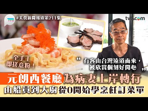美食新聞報道｜元朗西餐廳為病妻上岸轉行 由船員到大廚從0開始學烹飪訂菜單｜全手工即搓意粉｜TVB Plus