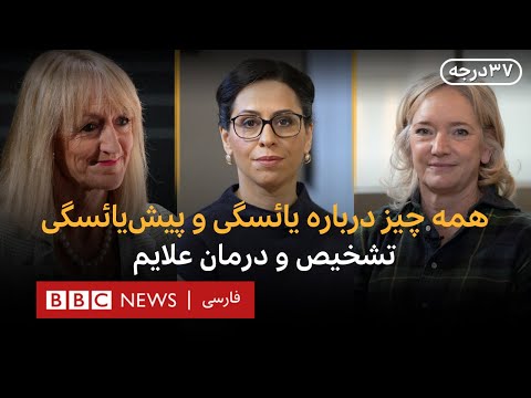 چطور علایم یائسگی و پیش‌یائسگی را کاهش دهیم؟(قسمت۱)-ویژه برنامه سی‌وهفت درجه