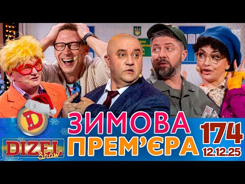ДИЗЕЛЬ ШОУ 2025 🇺🇦 ЗИМОВА ПРЕМ'ЄРА 🇺🇦 ВИПУСК 174 на підтримку ЗСУ ⭐ Гумор ICTV від 12.12.2025