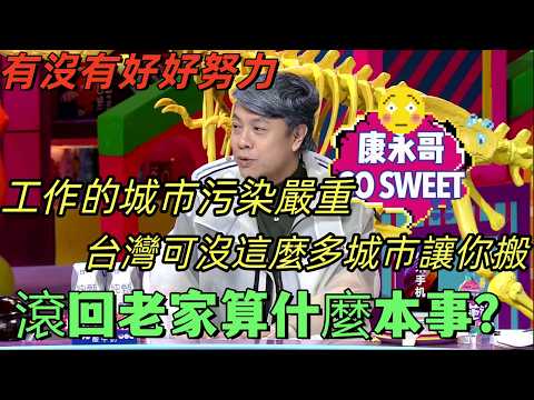 【奇葩說4】奋斗城市雾霾锁城!台湾名嘴蔡康永一句话戳穿真相:留下来才有资格谈“人民的骄傲”,滚回老家算什么本事?#蔡康永 #奇葩说