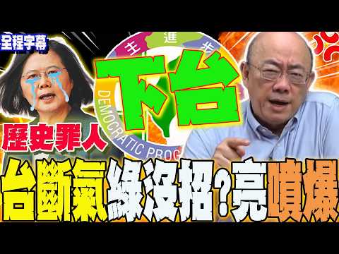 【全程字幕】狗官!包機"兩樣情"  台灣面臨斷電竟雙手一攤沒招?郭正亮氣到爆粗口:混X!民進黨該下台了 @Guovision-TV  @funseeTW