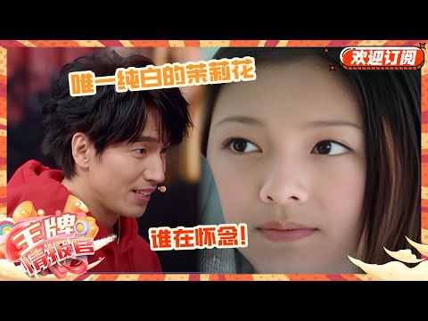 大S言承旭的《流星花园》到底有多经典!复刻再多都不是这个感觉了 好怀念追剧的日子 | 王牌对王牌8 | 王牌情报官