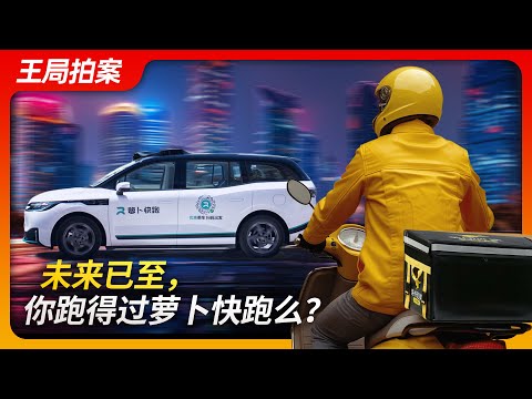 State of Play in China：The Future is Here: Can You Outrun the "Radish Express"?