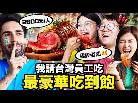 和牛🐂、龍蝦🦞無限吃到飽？！開箱比法國還厲害的豪華buffet！I Took My Employees to the BEST BUFFET in ASIA