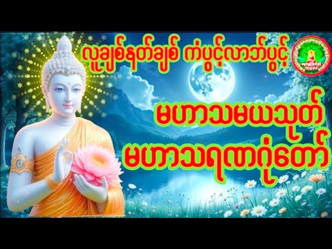 #မဟာသမယသုတ်ကံပွင့်လဘ်ပွင့်စီးပွားတက်စေလူနတ်ချစ်ခင်းဘေးရန်ကင်း မဟာသရဏဂုံတော်ကြီး🌹🌹🌹🌹🌹🙏🙏🙏🙏🙏
