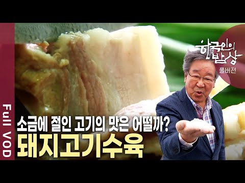 햇빛, 바람, 땅의 힘으로 꼬박 한 달! 기다림으로 완성되는 소금! 증도 소금 장인들의 밥상을 찾아가본다! [한국인의밥상 KBS 20140410 방송]