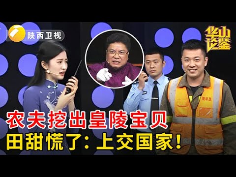 在清朝皇陵附近挖出来宝贝，农民大哥竟敢拿来鉴定，田甜慌了：赶紧上交国家！【华山论鉴】