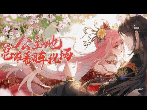 【完整大结局】💥💥《公主她总在翻车现场》云游时骗走大邺朝小皇叔真心,两年后以公主身份重逢,对眼前冷峻摄政王始乱终弃了怎么办??!#甜宠 #动漫 #元气动画 #元气动漫