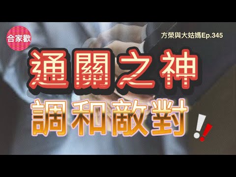 方榮與大姑媽Ep.345- 通關，為取用神方法之一。通關有二，一為兩神成象，勢均力敵，必須以調和之。二為用神之間氣勢對峙，必須以通關之神作和解。如片中命例財逢比劫，必用食傷。此類八字，最不易看。