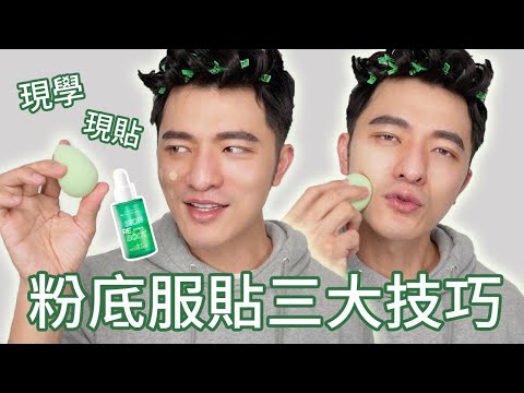 「凱咪教室」傳授三大獨門絕招!保證底妝穩當當!不用繳學費!不必買產品!