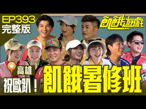 Hunger Summer School!／EP393_20240818【Full Version of Hunger Games】 #HungerGames