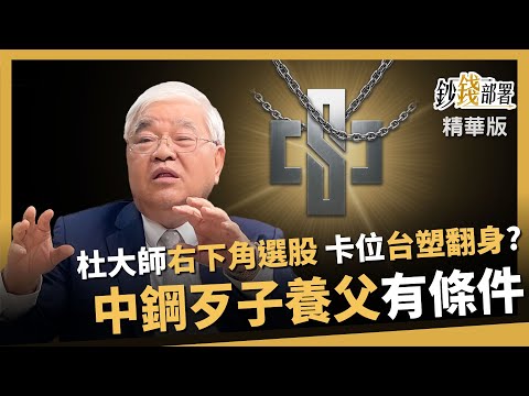 【精華】杜大師右下角選股法！台塑翻身要卡位趁現在？中鋼「歹子養父」有條件！《鈔錢部署》盧燕俐 ft.杜金龍 20251213
