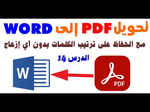 تحويل PDF إلى وورد بدون أخطاء في ترتيب الكلمات