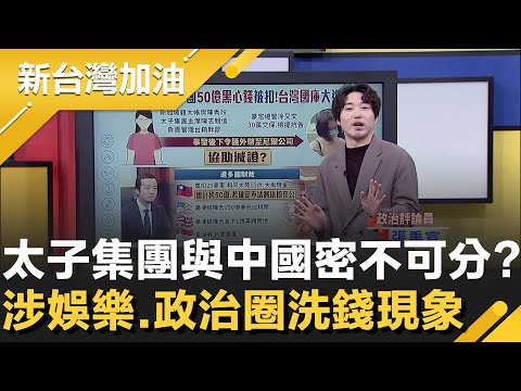 政府意外之財？太子集團價值近50億黑心錢被扣 最終將進國庫！與中國密不可分？傳與于朦朧死因有關...涉娛樂.政治圈洗錢現象？│許貴雅主持│【新台灣加油 精彩】20251113│三立新聞台