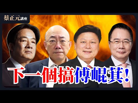20250430 蔡正元講座｜蔡正元的情報是真的！賴政府開始搞傅崐萁！郭正亮也危險了？直球對決：平秀琳/周榆修/侯漢廷/歷史哥