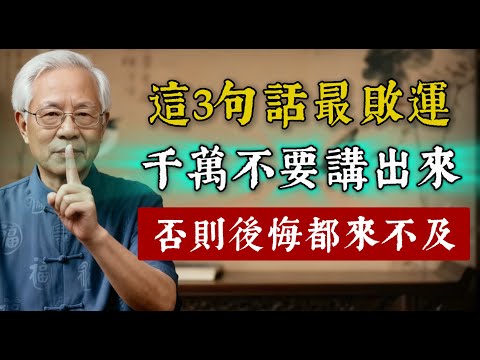 這3句話最敗運，千萬不要說出來！否則小心後悔都來不及！