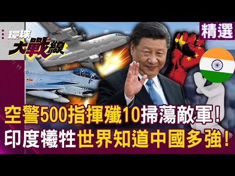 More than 500 KJF "command the J-10 to dominate the India-Pakistan battlefield"! ?