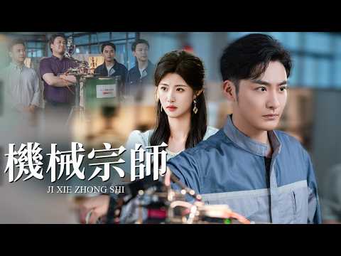 The Assembly Worker Is A Mechanical Master! He Came Back To Save The Factory.