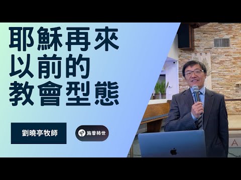 耶穌再來以前的教會型態 - 劉曉亭牧師 - 主日崇拜 - 10/12/2025 - 聖地雅歌教會 #施普絡世宣教中心