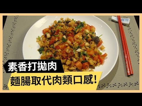 【素香打拋肉】麵腸取代肉類口感！素食也能很夠味！《33廚房》 EP102-1｜林美秀 王凱蒂｜料理｜食譜｜DIY