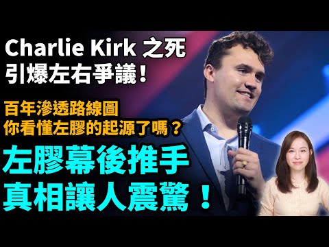 Charlie Kirk引爆左右談論！別再誤會左膠，這才是真相！ 百年滲透路線圖你看懂左膠起源了嗎？【#新聞不過濾】黃瑞秋