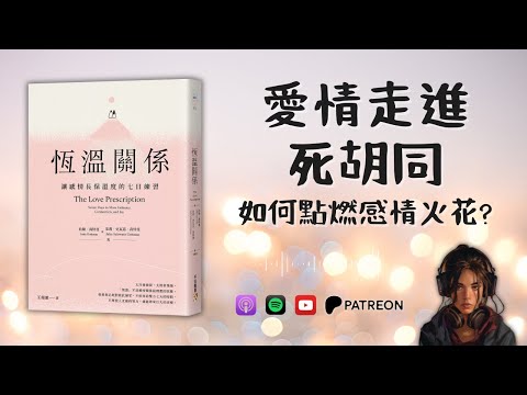 🐻《恆溫關係》愛情走進死胡同？拆解關係中的負面偏見，重新點燃感情火花（好書推薦：The Love Prescription）【啤啤廣東話讀書會】