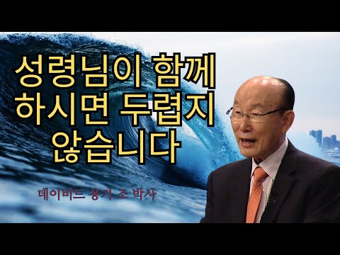 조용기 목사님 | 성령님이 함께하시면 두렵지 않습니다 | 조용기 명설교